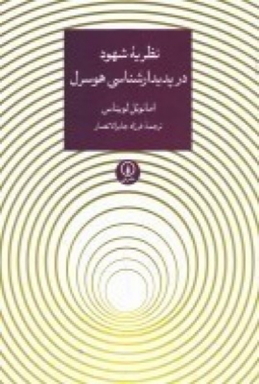 تصویر  نظریه شهود در پدیدار شناسی هوسرل